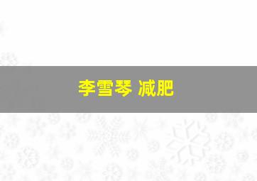 李雪琴 减肥